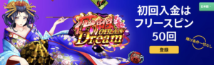 プレイオジョ　ウェルカムボーナス