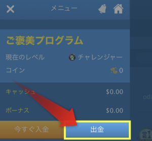 ベラジョンカジノ　出金ボタン