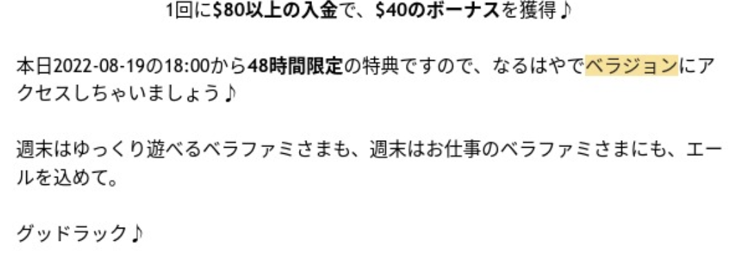 ベラジョンカジノ　プロモーションメール