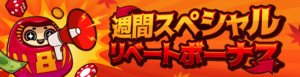 ハチスロ　リベートボーナス