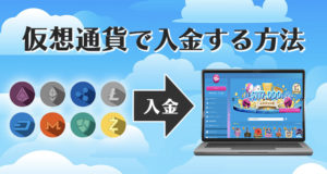 ベラジョンカジノ　仮想通貨で入金