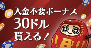 ハチスロ　入金不要ボーナス