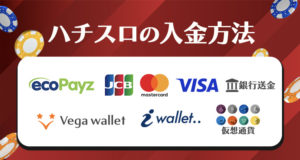 ハチスロ　入金方法