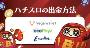 ハチスロ　出金方法