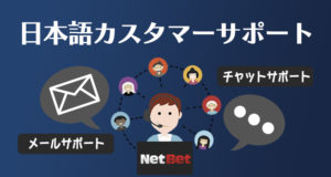 ネットベットカジノ　日本語サポート
