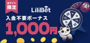 リリベットカジノの入金不要ボーナス