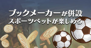 リリベットカジノ　スポーツベット