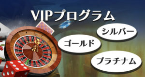 リリベットカジノ　VIPプログラム