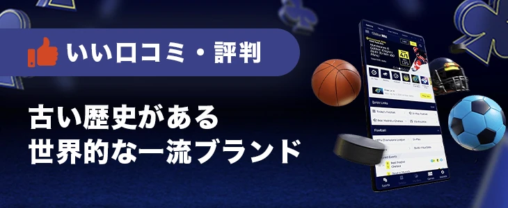ウィリアムヒルのいい口コミ・評判