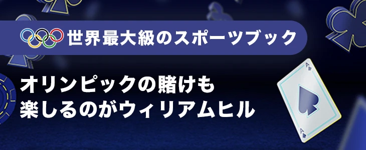 ウィリアムヒルカジノのオリンピック賭け