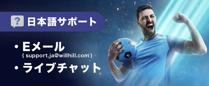 ウィリアムヒルのサポート