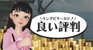 キングビリーカジノ　良い評価
