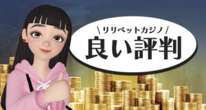 リリベットカジノ　悪い評判