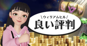 ウィリアムヒル　良い評判