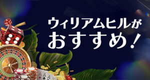 ウィリアムヒル　おすすめ