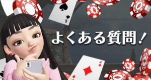 キングビリーカジノ　よくある質問