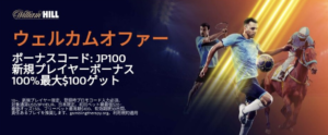 ウィリアムヒル　スポーツベット　ボーナス