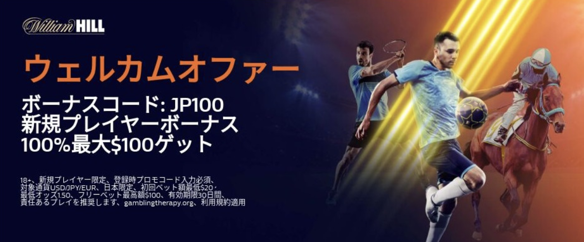 ウィリアムヒル　スポーツベット　ボーナス