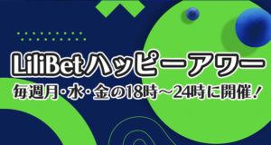 リリベットカジノ　ハッピーアワー