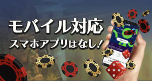 リリベットカジノ　モバイル対応