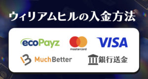 ウィリアムヒル　入出金方法