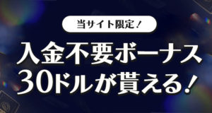 ウィリアムヒル　入金不要ボーナス