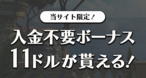 キングビリーカジノ　入金不要ボーナス