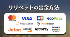 リリベットカジノ　入金方法
