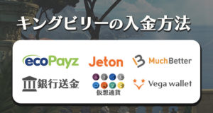 キングビリーカジノ　入金方法