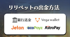 リリベットカジノ　出金方法