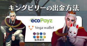 キングビリーカジノ　出金方法