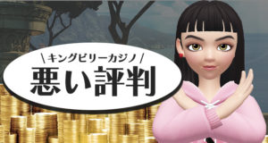 キングビリーカジノ　悪い評価