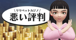 リリベットカジノ　悪い評判