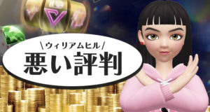 ウィリアムヒル　悪い評判