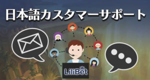リリベットカジノ　日本語カスタマーサポート
