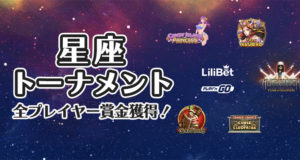 リリベットカジノ　星座トーナメント