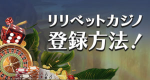 リリベットカジノ　登録方法