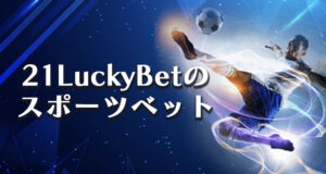 21LuckyBetのスポーツベット