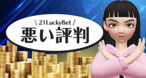 21ラッキーカジノの悪い評判