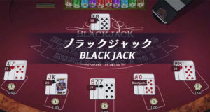 ブラックジャック