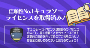 カジノミーはキュラソーライセンス取得