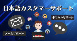 21ラッキーカジノの日本語カスタマーサポート