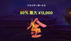 サムライスピンのフライデーボーナス