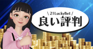 21ラッキーカジノの良い評判