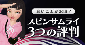 サムライスピンの評判や評価