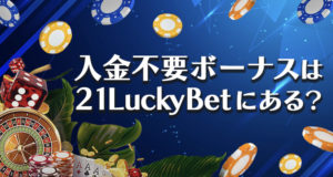21ラッキーカジノの入金不要ボーナス
