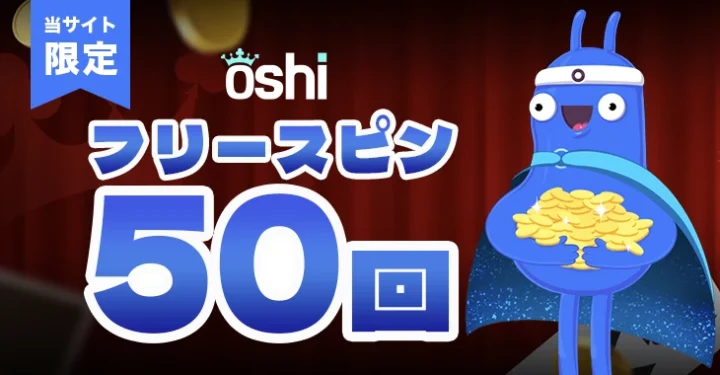 オシカジノのフリースピン
