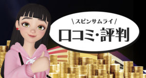 サムライスピンの口コミや評判