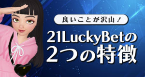 21ラッキーカジノの特徴