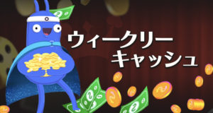 オシカジノのウィークリーキャッシュ